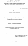 Вороничев, Борис Александрович. Пути сохранения сортовых особенностей кормовых бобов в селекционном и семеноводческом процессе: дис. кандидат сельскохозяйственных наук: 06.01.05 - Селекция и семеноводство. Орел. 2003. 127 с.