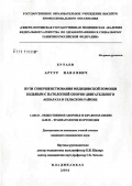 Бутаев, Артур Павлович. Пути совершенствования медицинской помощи больным с патологией опорно-двигательного аппарата в сельском районе: дис. кандидат медицинских наук: 14.00.33 - Общественное здоровье и здравоохранение. Санкт-Петербург. 2007. 153 с.