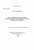 Мусатов, Леонид Иванович. Пути совершенствования организации поликлинической помощи на основе комплексного медицинского мониторинга: дис. кандидат педагогических наук: 14.00.33 - Общественное здоровье и здравоохранение. Москва. 2004. 163 с.