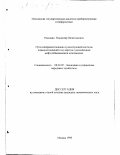 Рассадин, Владимир Вячеславович. Пути совершенствования существующей системы взаимоотношений государства с российскими нефтедобывающими компаниями: дис. кандидат экономических наук: 08.00.05 - Экономика и управление народным хозяйством: теория управления экономическими системами; макроэкономика; экономика, организация и управление предприятиями, отраслями, комплексами; управление инновациями; региональная экономика; логистика; экономика труда. Москва. 1998. 193 с.