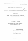 Араев, Хабибулла Миназетдинович. Пути создания кроссбредного овцеводства на основе цигай-тонкорунно-грубошерстных помесей в Предуралье: дис. кандидат сельскохозяйственных наук: 06.02.04 - Частная зоотехния, технология производства продуктов животноводства. Ижевск. 1999. 133 с.