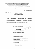 Климович, Игорь Николаевич. Пути улучшения диагностики и лечения гепаторенального синдрома у больных острой абдоминальной хирургической патологией: дис. доктор медицинских наук: 14.00.27 - Хирургия. Волгоград. 2007. 320 с.