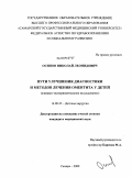 Осипов, Николай Леонидович. Пути улучшения диагностики и методов лечения оментита у детей: дис. кандидат медицинских наук: 14.00.35 - Детская хирургия. Уфа. 2009. 134 с.