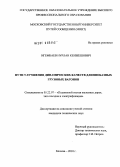Игембаев, Нурлан Кенжешович. Пути улучшения динамических качеств длиннобазных грузовых вагонов: дис. кандидат технических наук: 05.22.07 - Подвижной состав железных дорог, тяга поездов и электрификация. Москва. 2010. 191 с.