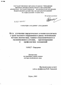 Самарцев, Владимир Аркадьевич. Пути улучшения хирургического лечения холелитиаза у групп высокого операционного риска: оптимизация методов диагностики, этапного эндоскопического и малоинвазивного лечения, прогнозирование и профилак: дис. доктор медицинских наук: 14.00.27 - Хирургия. Пермь. 2005. 300 с.