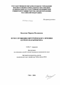 Вахитова, Марина Маликовна. Пути улучшения хирургического лечения острого парапроктита: дис. кандидат медицинских наук: 14.00.27 - Хирургия. Уфа. 2004. 130 с.