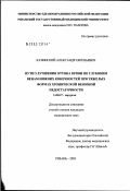 Качинский, Александр Евгеньевич. Пути улучшения оттока крови по глубоким венам нижних конечностей при тяжелых формах хронической венозной недостаточности: дис. кандидат медицинских наук: 14.00.27 - Хирургия. Рязань. 2003. 133 с.