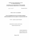 Ойтов, Тимур Хасанбиевич. Пути улучшения результатов лечения больных с повреждениями магистральных сосудов конечностей.: дис. кандидат медицинских наук: 14.01.26 - Сердечно-сосудистая хирургия. Москва. 2010. 130 с.