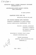 Имамвердиев, Эхтибар Аскер оглы. Пути ускорения внедрения научно-технических разработок в производство (на примере нефтепромыслового машиностроения Азербайджанской ССР): дис. кандидат экономических наук: 08.00.05 - Экономика и управление народным хозяйством: теория управления экономическими системами; макроэкономика; экономика, организация и управление предприятиями, отраслями, комплексами; управление инновациями; региональная экономика; логистика; экономика труда. Баку. 1984. 167 с.