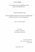 Роман, Сергей Николаевич. Пути воплощения религиозно-философских переживаний в поэзии Андрея Белого и Б.Ю. Поплавского: дис. кандидат филологических наук: 10.01.01 - Русская литература. Орехово-Зуево. 2007. 207 с.