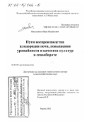 Никульников, Иван Михайлович. Пути воспроизводства плодородия почв, повышения урожайности и качества культур в севообороте: дис. доктор сельскохозяйственных наук: 06.01.09 - Растениеводство. Рамонь. 2002. 309 с.