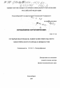 Коробейников, Сергей Миронович. Пузырьковая модель зажигания импульсного электрического разряда в жидкостях: дис. доктор физико-математических наук: 01.04.13 - Электрофизика, электрофизические установки. Новосибирск. 1997. 329 с.