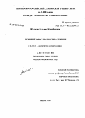 Жалиева, Гульжан Каныбековна. Пузырный занос: диагностика, лечение: дис. кандидат медицинских наук: 14.00.01 - Акушерство и гинекология. Бишкек. 2008. 103 с.
