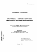 Быкова, Елена Александровна. Рабочая сила в современной России: качественная и количественная оценка: дис. кандидат экономических наук: 08.00.05 - Экономика и управление народным хозяйством: теория управления экономическими системами; макроэкономика; экономика, организация и управление предприятиями, отраслями, комплексами; управление инновациями; региональная экономика; логистика; экономика труда. Москва. 2011. 133 с.