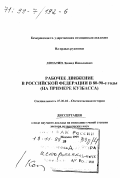 Лопатин, Леонид Николаевич. Рабочее движение в Российской Федерации в 80-90-е годы: На примере Кузбасса: дис. доктор исторических наук в форме науч. докл.: 07.00.02 - Отечественная история. Москва. 1999. 49 с.