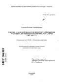 Алексеев, Николай Александрович. Рабочие Кубанской области и Черноморской губернии в условиях догоняющего развития капитализма: 1861-1904 гг.: дис. кандидат исторических наук: 07.00.02 - Отечественная история. Краснодар. 2010. 197 с.