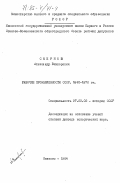 Смирнов, Александр Викторович. Рабочие промышленности СССР. 1945-1970 гг.: дис. доктор исторических наук: 00.00.00 - Другие cпециальности. Иваново. 1984. 446 с.