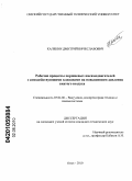 Калекин, Дмитрий Вячеславович. Рабочие процессы поршневых пневмодвигателей с самодействующими клапанами на повышенном давлении сжатого воздуха: дис. кандидат технических наук: 05.04.06 - Вакуумная, компрессорная техника и пневмосистемы. Омск. 2010. 168 с.