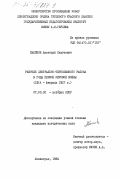 Касимов, Анатолий Сергеевич. Рабочие Центрально-Черноземного района в годы Первой Мировой войны (1914- - февраль 1917 г.): дис. кандидат исторических наук: 00.00.00 - Другие cпециальности. Ленинград. 1984. 272 с.