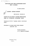 Дульянинов, Александр Васильевич. Рабочий орган для глубинного уплотнения цементобетонных смесей при строительстве ирригационных каналов: дис. кандидат технических наук: 05.05.04 - Дорожные, строительные и подъемно-транспортные машины. Ленинград. 1984. 220 с.