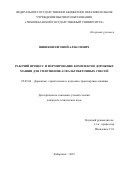 Шишкин Евгений Алексеевич. Рабочий процесс и формирование комплектов дорожных машин для уплотнения асфальтобетонных смесей: дис. кандидат наук: 05.05.04 - Дорожные, строительные и подъемно-транспортные машины. ФГБОУ ВО «Тихоокеанский государственный университет». 2019. 209 с.