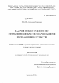 Исаев, Александр Павлович. Рабочий процесс судового ДВС с комбинированным смесеобразованием и воспламенением от сжатия: дис. кандидат технических наук: 05.08.05 - Судовые энергетические установки и их элементы (главные и вспомогательные). Астрахань. 2012. 203 с.