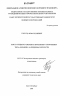 Горгуца, Роман Юльевич. Работа лицевого элемента причального сооружения типа "больверк" за пределом упругости: дис. кандидат технических наук: 05.22.19 - Эксплуатация водного транспорта, судовождение. Санкт-Петербург. 2006. 110 с.