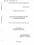 Шумкина, Ольга Николаевна. Работа над метафоричностью речи младших школьников: дис. кандидат педагогических наук: 13.00.02 - Теория и методика обучения и воспитания (по областям и уровням образования). Москва. 2000. 142 с.