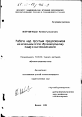 Майрамукаева, Фатима Ахполатовна. Работа над простым предложением на начальном этапе обучения родному языку в осетинской школе: дис. кандидат педагогических наук: 13.00.02 - Теория и методика обучения и воспитания (по областям и уровням образования). Москва. 1999. 191 с.