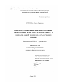 Бреусова, Елена Ивановна. Работа над усовершенствованием русского правописания в послеоктябрьский период и вопросы общей теории орфографических реформ: дис. кандидат филологических наук: 10.02.01 - Русский язык. Омск. 2000. 267 с.