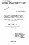 Смирнов, Аркадий Игоревич. Работа партийных организаций предприятий тяжелой промышленности г. Москвы по воспитанию у рабочих коммунистического отношения к труду. 1971-1980 гг.: дис. кандидат исторических наук: 07.00.01 - История Коммунистической партии Советского Союза. Москва. 1984. 224 с.