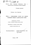 Лойченко, Алла Борисовна. Работа с художественным текстом как средство воспитания интереса к урокам русского языка: дис. кандидат педагогических наук: 13.00.02 - Теория и методика обучения и воспитания (по областям и уровням образования). Москва. 1999. 136 с.