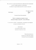 Сидорова, Оксана Владимировна. Работа с семейной аудиторией в музеях Западной Сибири в конце XX - начале XXI века: дис. кандидат исторических наук: 24.00.03 - Музееведение, консервация и реставрация историко-культурных объектов. Барнаул. 2012. 247 с.