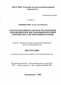 Лаппинагова, Елена Асланбековна. Работоспособность потомства жеребцов-производителей чистокровной верховой породы в Бесланском конном заводе: дис. кандидат сельскохозяйственных наук: 06.02.04 - Частная зоотехния, технология производства продуктов животноводства. Владикавказ. 2008. 177 с.