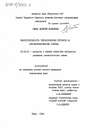 Рыбак, Валерий Яковлевич. Работоспособность твердосплавных метчиков на автоматизированных станках: дис. кандидат технических наук: 05.03.01 - Технологии и оборудование механической и физико-технической обработки. Киев. 1984. 257 с.