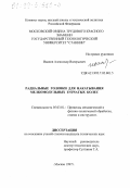 Иванов, Александр Валерьевич. Радиальные головки для накатывания мелкомодульных зубчатых колес: дис. кандидат технических наук: 05.03.01 - Технологии и оборудование механической и физико-технической обработки. Москва. 1997. 189 с.