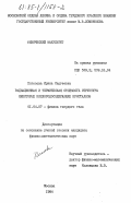 Погосова, Ирина Сергеевна. Радиационная и термическая стойкость структуры некоторых кислородосодержащих кристаллов: дис. кандидат физико-математических наук: 01.04.07 - Физика конденсированного состояния. Москва. 1984. 115 с.
