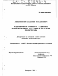 Липканский, Владимир Михайлович. Радиационная стойкость защитных композиционных материалов на основе полистирола: дис. кандидат технических наук: 01.04.07 - Физика конденсированного состояния. Белгород. 2003. 186 с.