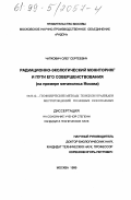 Чапкович, Олег Сергеевич. Радиационно-экологический мониторинг и пути его совершенствования: На примере мегаполиса Москва: дис. кандидат технических наук: 04.00.12 - Геофизические методы поисков и разведки месторождений полезных ископаемых. Москва. 1999. 153 с.