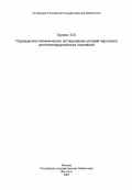 Трунов, Б.В.. Радиационно-гигиеническое исследование условий персонала рентгенохирургических отделений: дис. : 00.00.00 - Другие cпециальности. Москва. 1984. 26 с.