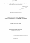 Махнач, Олег Владимирович. Радиационно-химические превращения 5-винил-2-норборнена и родственных соединений: дис. кандидат химических наук: 02.00.09 - Химия высоких энергий. Москва. 2012. 178 с.