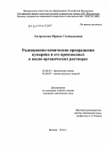 Антропова, Ирина Геннадьевна. Радиационно-химические превращения кумарина и его производных в водно-органических растворах: дис. кандидат химических наук: 02.00.04 - Физическая химия. Москва. 2010. 145 с.