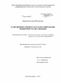 Орехова, Светлана Михайловна. Радиационно-химическое консервирование мышечной ткани свинины: дис. кандидат наук: 05.18.04 - Технология мясных, молочных и рыбных продуктов и холодильных производств. Санкт-Петербург. 2014. 175 с.