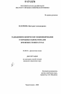 Пахомова, Виктория Александровна. Радиационно-химическое модифицирование углеродных наноматериалов при низких температурах: дис. кандидат химических наук: 02.00.04 - Физическая химия. Черноголовка. 2006. 127 с.