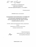 Воронин, Леонид Александрович. Радиационно-технологические установки для стерилизации медицинских изделий и обработки продуктов питания на основе ускорителей ИЛУ-6, ИЛУ-10: дис. кандидат технических наук: 01.04.20 - Физика пучков заряженных частиц и ускорительная техника. Новосибирск. 2004. 94 с.