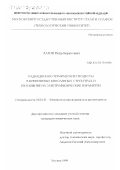 Лагов, Петр Борисович. Радиационно-термические процессы в кремниевых биполярных структурах и их влияние на электрофизические параметры: дис. кандидат технических наук: 01.04.10 - Физика полупроводников. Москва. 1999. 176 с.