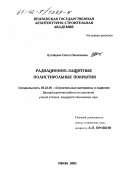 Кутайцева, Ольга Николаевна. Радиационно-защитные полистирольные покрытия: дис. кандидат технических наук: 05.23.05 - Строительные материалы и изделия. Пенза. 2001. 163 с.