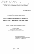 Сохацкий, Александр Станиславович. Радиационное повреждение кремния низкоэнергетическими ионами гелия: дис. кандидат физико-математических наук: 01.04.07 - Физика конденсированного состояния. Дубна. 2002. 127 с.