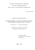 Ильичёв Александр Николаевич. Радиационные эффекты с излучением жёстких фотонов в некоторых лептон-протонных и мёллеровском процессах рассеяния: дис. доктор наук: 00.00.00 - Другие cпециальности. Объединенный институт ядерных исследований. 2025. 242 с.