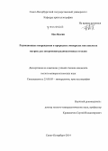 Цао Цюсян. Радиационные повреждения в природных минералах как аналогах матриц для захоронения радиоактивных отходов: дис. кандидат наук: 25.00.05 - Минералогия, кристаллография. Санкт-Петербург. 2014. 88 с.